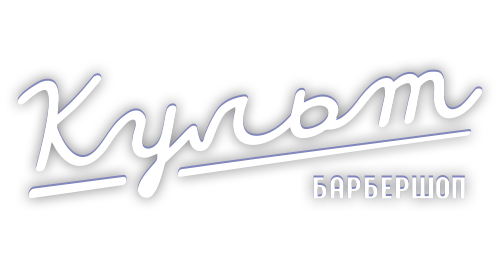 Культ — барбершоп в Зеленограде